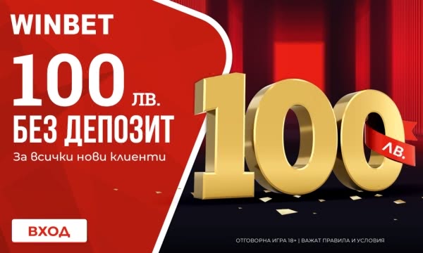 Бонуси без депозит в Уинбет Казино